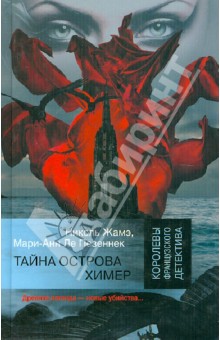Жамэ Николь: Тайна острова Химер