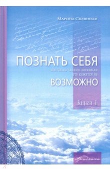 Склянная Марина: Познать себя настолько сложно, насколько это кажется не возможно