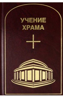 Учение Храма. Том 3-4