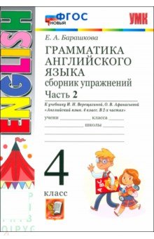 Барашкова Елена Александровна: Английский язык. 4 класс. Грамматика. Сборник упражнений к учебнику И. Верещагиной. Часть 2. ФГОС