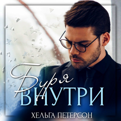 Петерсон Хельга: Буря внутри