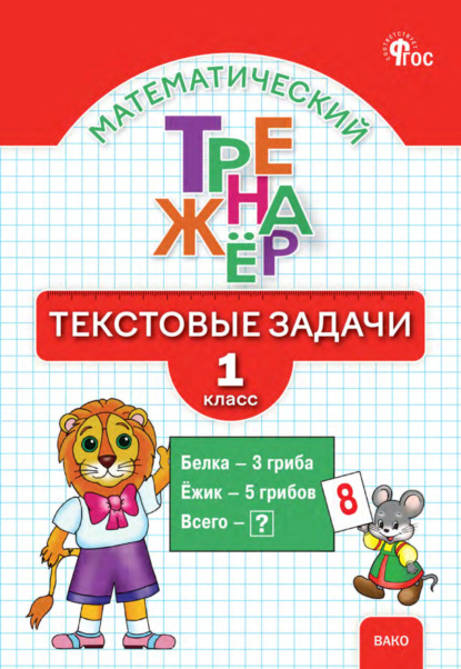 М. Л. Давыдкина: Математический тренажёр. Текстовые задачи. 1 класс