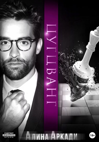 Аркади Алина: Цугцванг