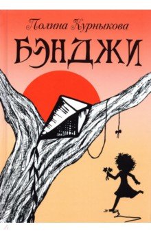 Курныкова Полина: Бэнджи. Сказка-повесть в двух частях
