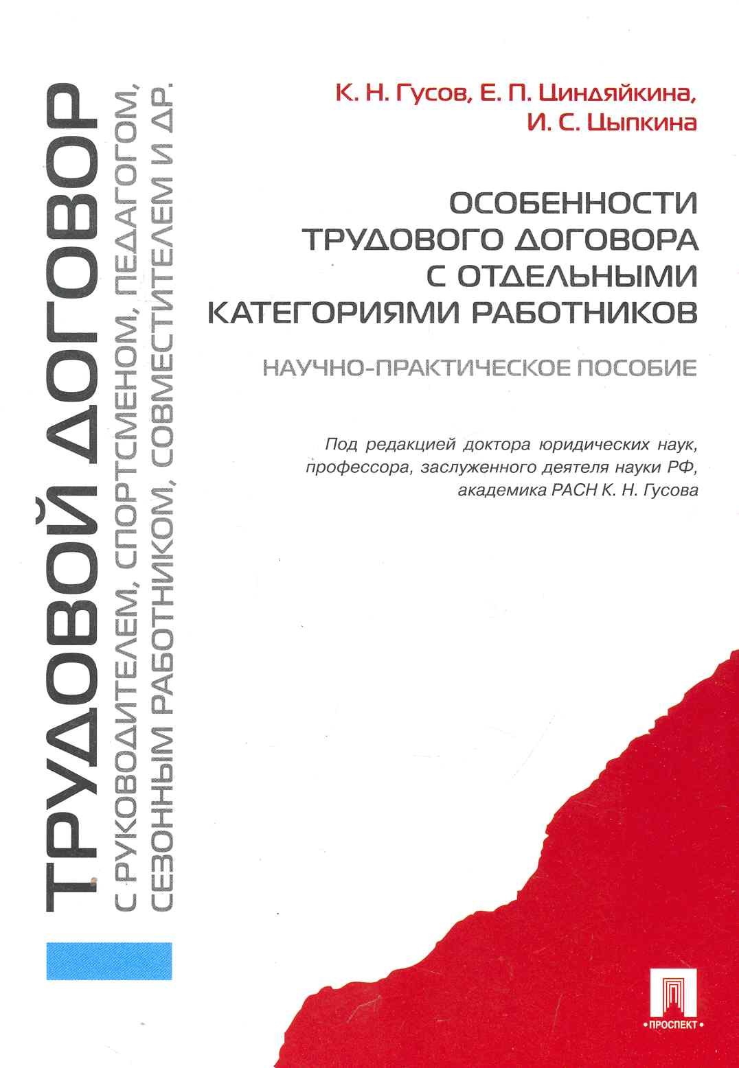 Особенности трудового договора с отдельными категориями работников : научно-практическое пособие