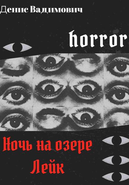 Вадимович Денис: Ночь на озере Лейк