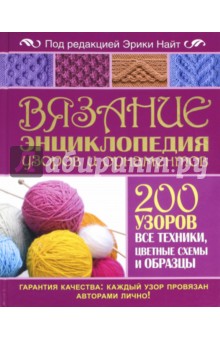 Вязание. Энциклопедия узоров и орнаментов. 200 узоров. Все техники, цветные схемы и образцы