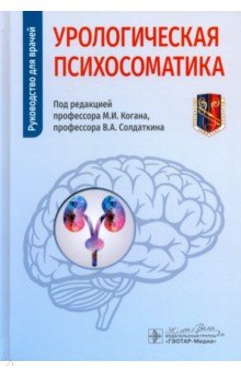 Васильева Анна Владимировна: Урологическая психосоматика. Руководство для врачей