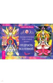 Веда Светлана: Метафорический чакральный оракул Мудрость Вселенной, брошюра