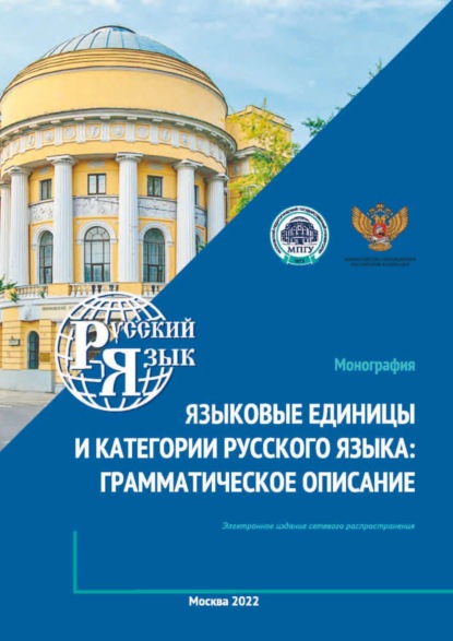 М. С. Колесникова: Языковые единицы и категории русского языка. Грамматическое описание