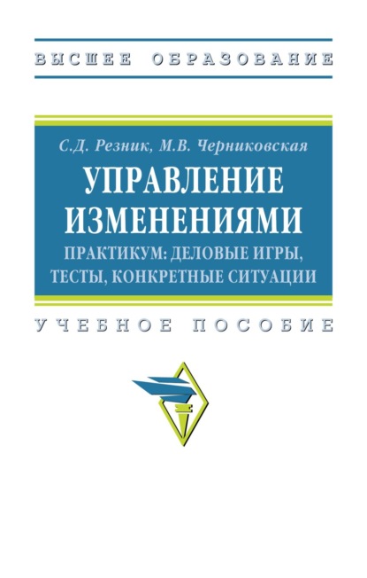 Давыдович Семен Резник: Управление изменениями. Практикум: деловые игры, тесты, конкретные ситуации