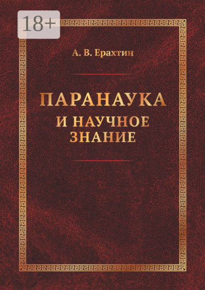 В. А. Ерахтин: Паранаука и научное знание. Критические очерки