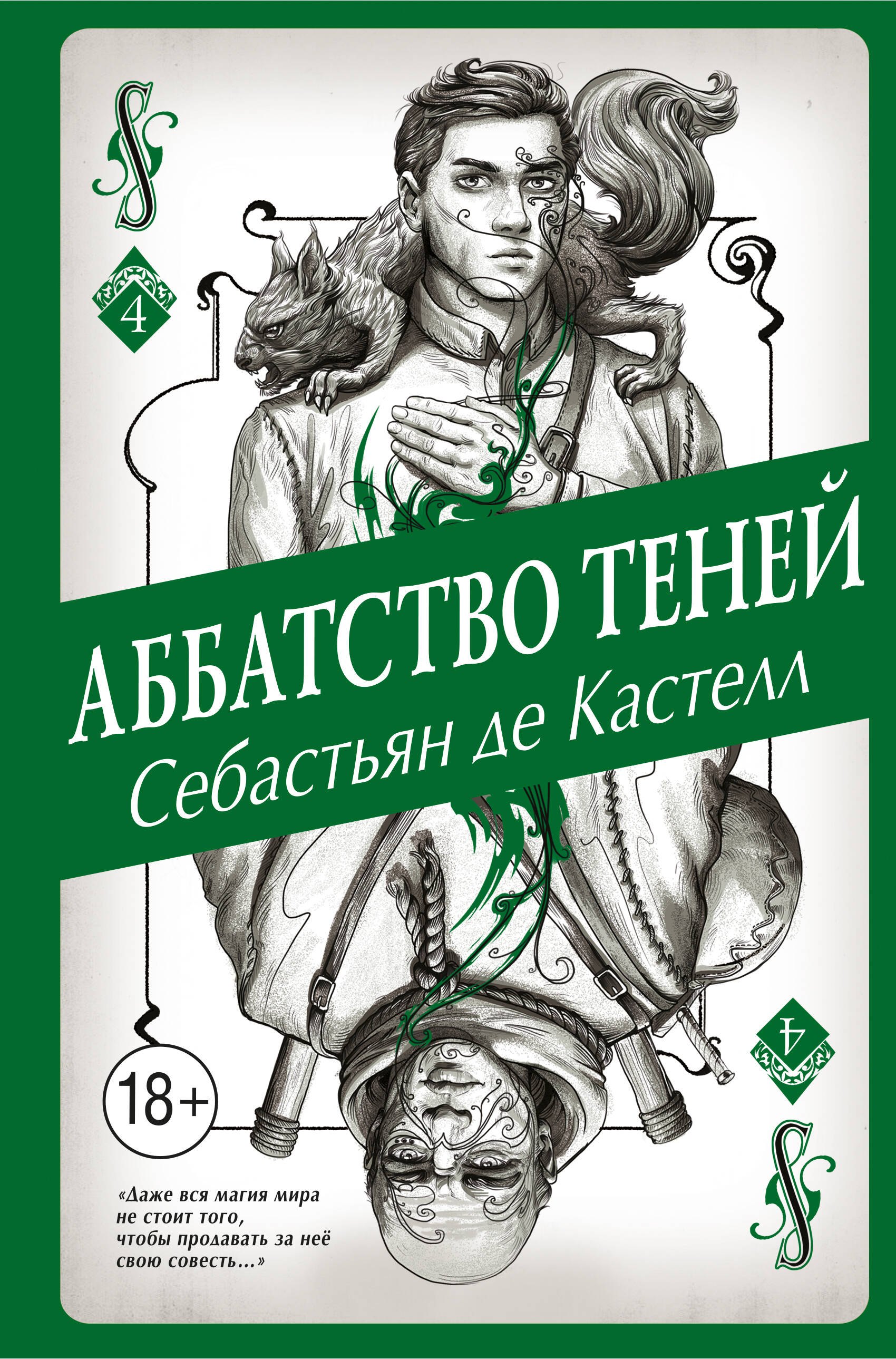 Кастелл Себастьян де: Аббатство Теней (#4)