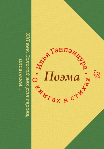 Владимирович Илья Ганпанцура: О книгах в стихах