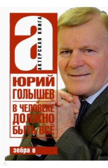 Голышев Юрий Иванович: В человеке должно быть всё