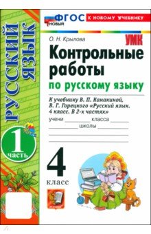 Крылова Ольга Николаевна: Русский язык. 4 класс. Контрольные работы к учебнику В. Канакиной, В. Горецкого. Часть 1. ФГОС
