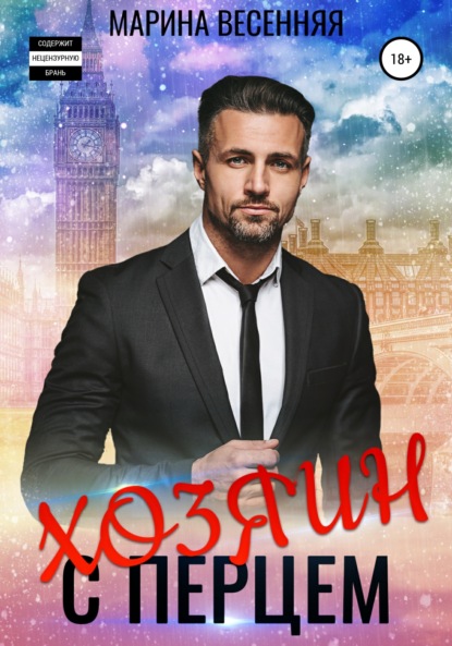 Весенняя Марина: Хозяин с перцем