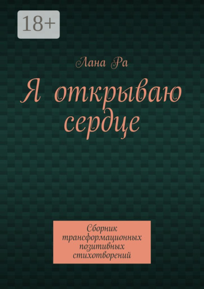Аннеева Наталья: Я открываю сердце. Сборник трансформационных позитивных стихотворений