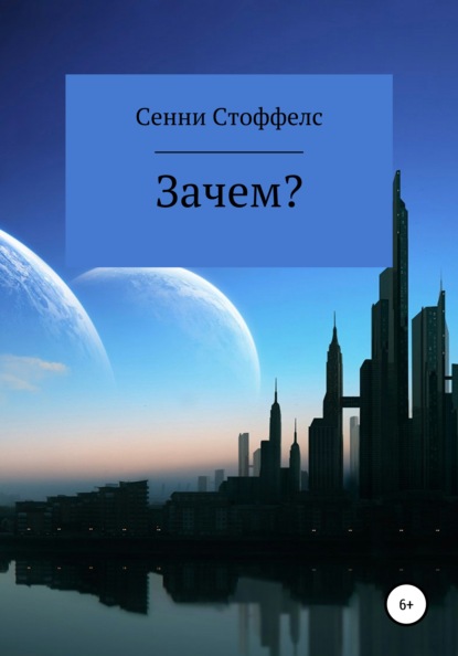 Стоффелс Сенни: Зачем?