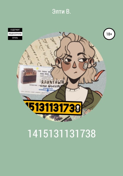В. Элти: 1415131131738