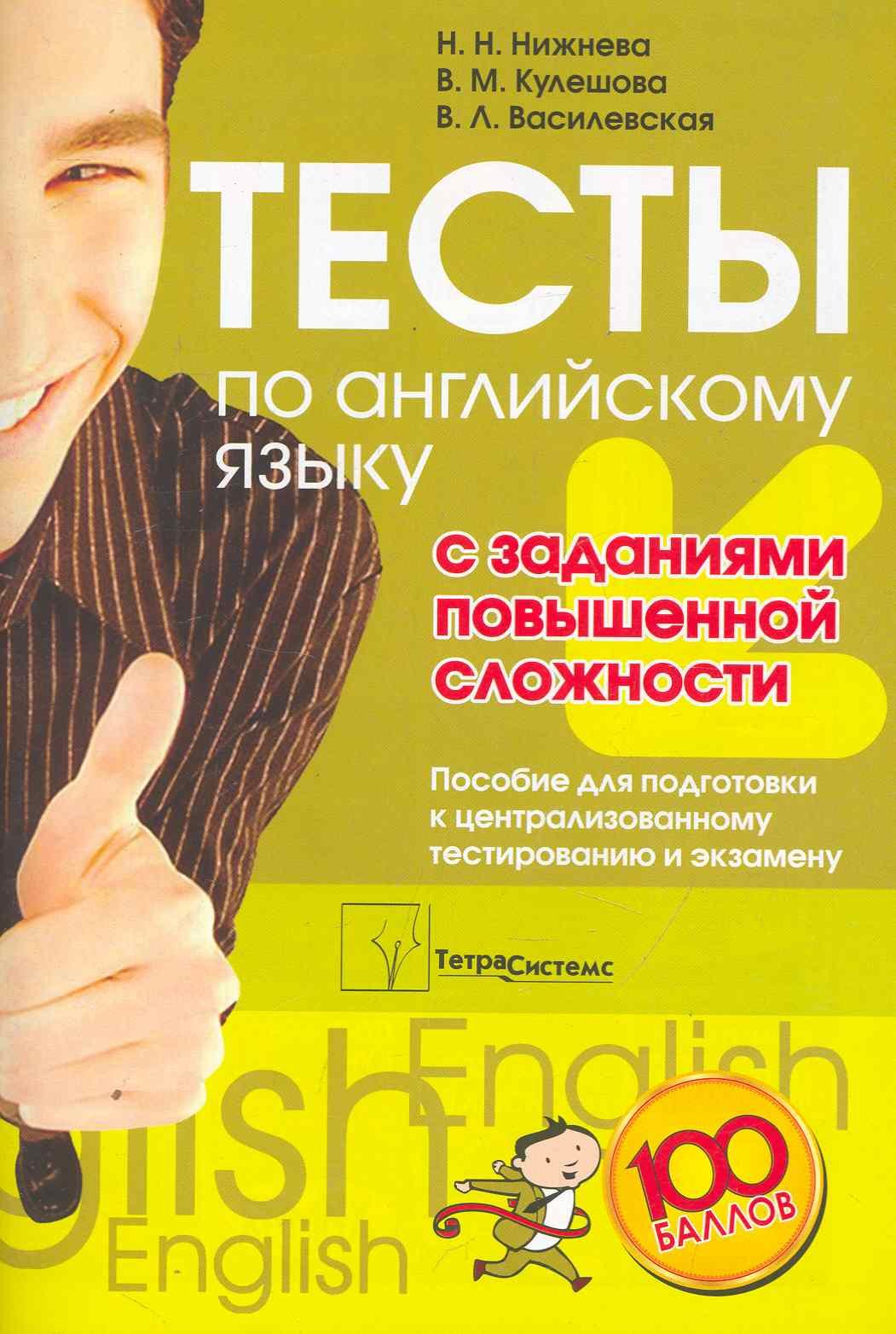 Тесты по английскому языку с заданиями повышенной сложности: пособие для подготовки к централизованному тестированию и экзамену / (мягк). Нижнева Н., Кулешова В., Василевская В. (Матица)