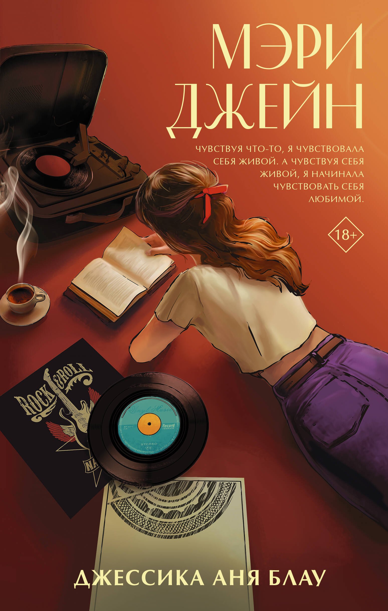 Аня Блау Джессика: Мэри Джейн