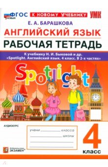 Барашкова Елена Александровна: Английский язык. 4 класс. Рабочая тетрадь к учебнику Н. И. Быковой и др. Spotlight. ФГОС