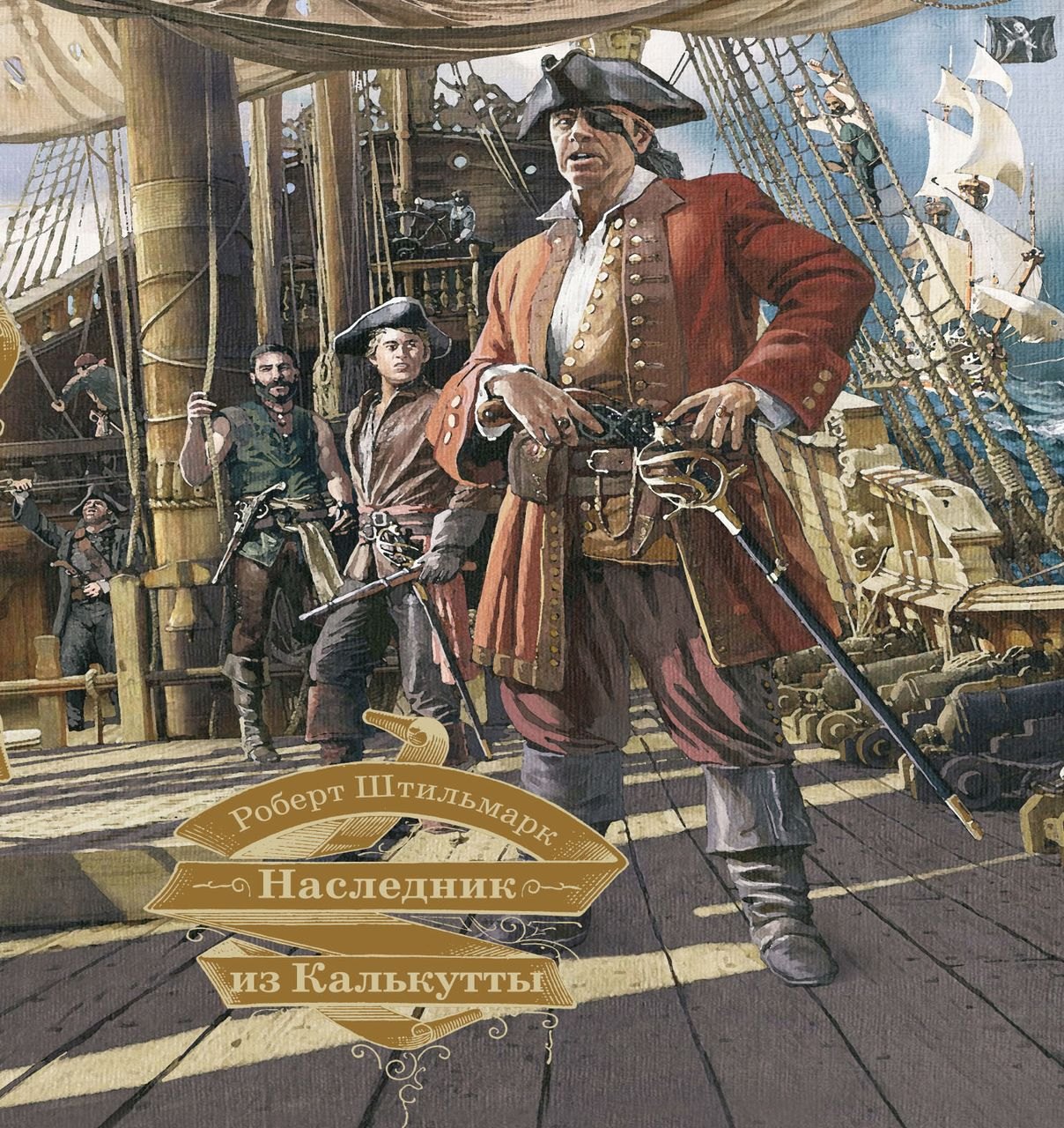 Штильмарк Роберт Александрович: Наследник из Калькутты