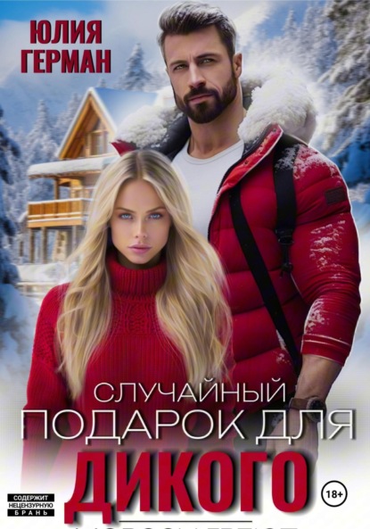 Михайловна Юлия Герман: Случайный подарок для Дикого