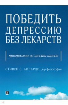 Айларди Стивен С.: Победить депрессию без лекарств. Программа из шести шагов