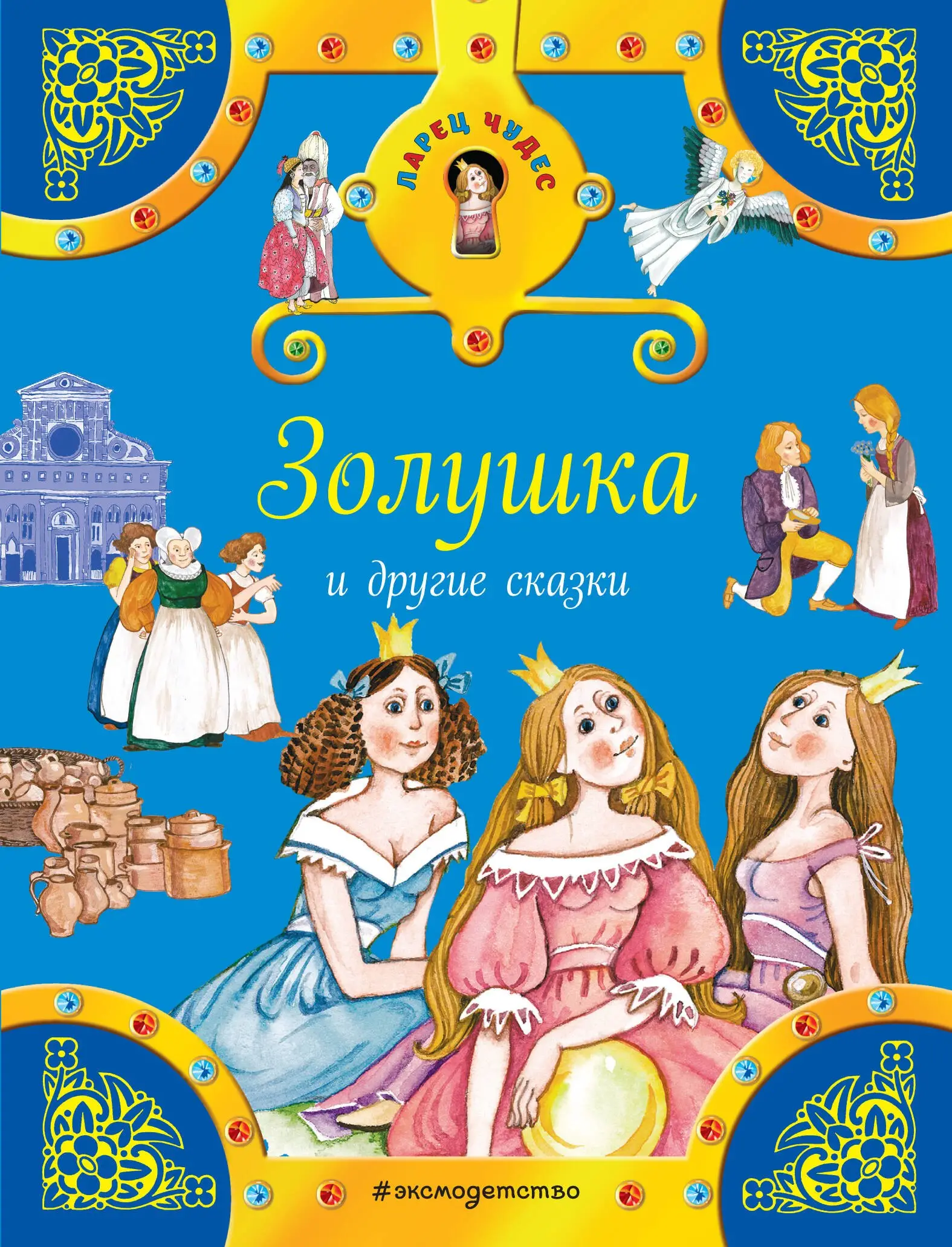 Гримм Братья: Золушка и другие сказки