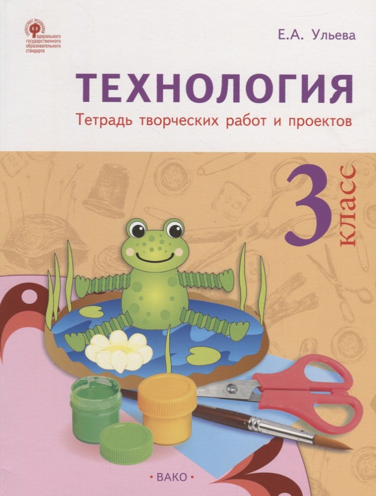 Александровна Ульева Елена: Технология. Тетрадь творческих работ и проектов. 3 класс. ФГОС