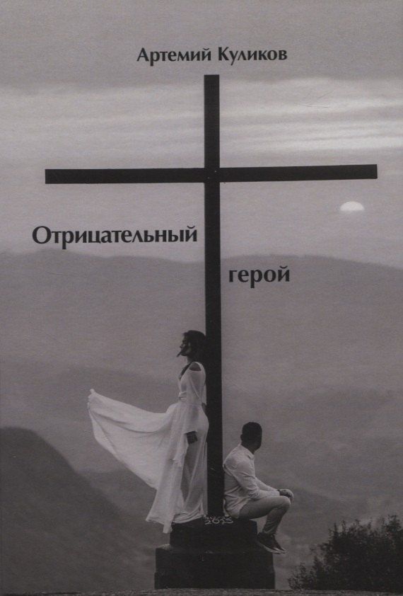 Артемий Куликов: Отрицательный герой