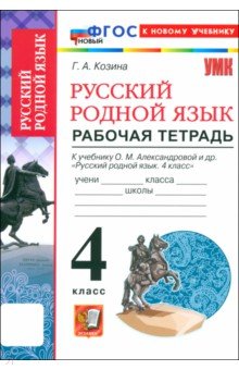 Козина Галина Александровна: Русский родной язык. 4 класс. Рабочая тетрадь к учебнику О.М. Александровой и др. ФГОС