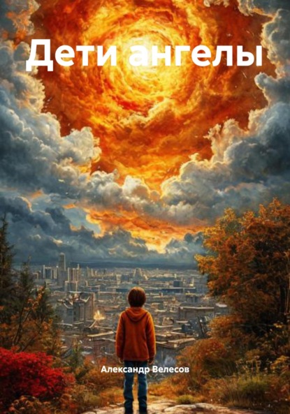 Велесов Александр: Дети ангелы