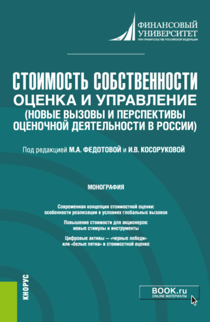 Анатольевна Наталья Бондарева: Стоимость собственности: оценка и управление (Новые вызовы и перспективы оценочной деятельности в России). (Бакалавриат, Магистратура). Монография.