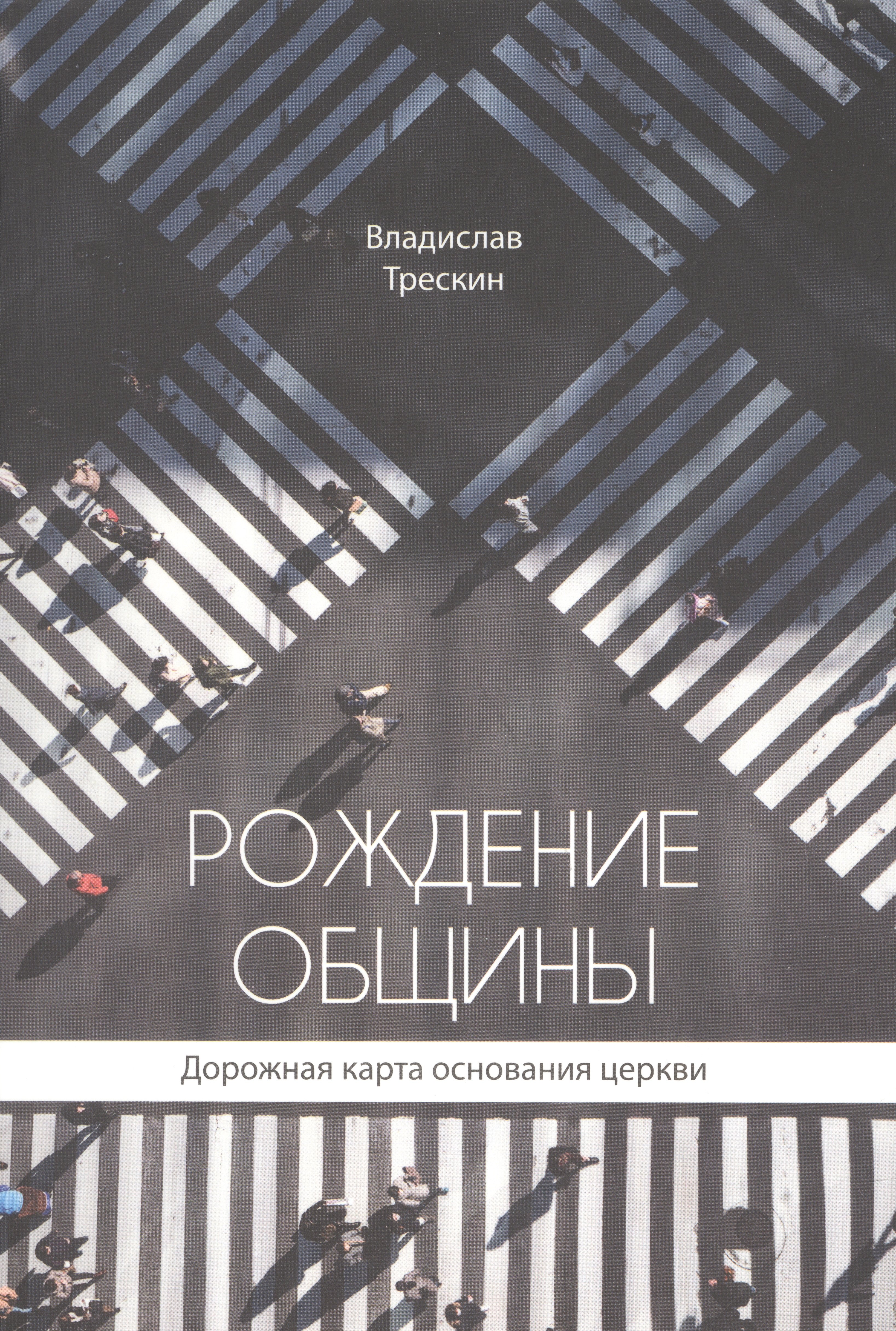 Трескин Владислав: Рождение общины. Дорожная карта основания церкви