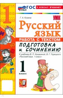Козина Галина Александровна: Русский язык. 1 класс. Работа с текстом. Подготовка к сочинению. К учебнику Канакиной, Горецкого
