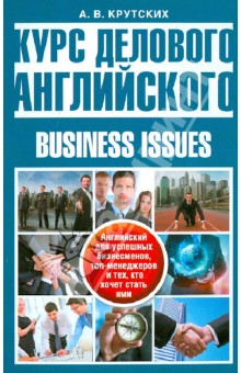 Крутских Анна Владимировна: Курс делового английского языка