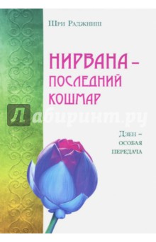 Раджниш Шри: Нирвана - последний кошмар