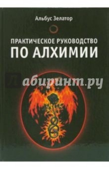 Зелатор Альбус: Практическое руководство по алхимии