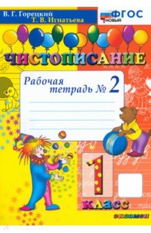 Горецкий Всеслав Гаврилович: Чистописание. 1 класс. Рабочая тетрадь №2