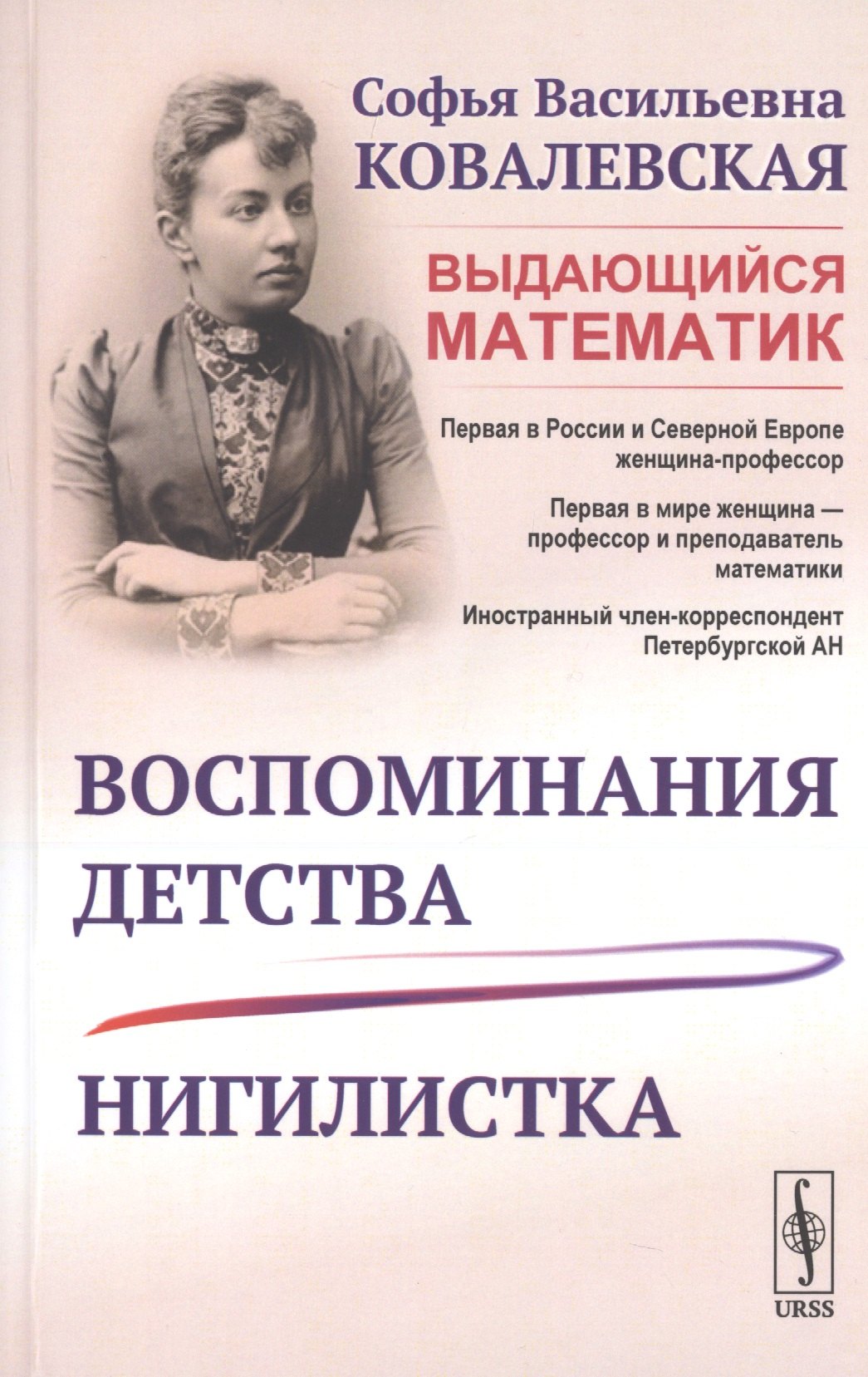 Ковалевская Софья Васильевна: Воспоминания детства. Нигилистка