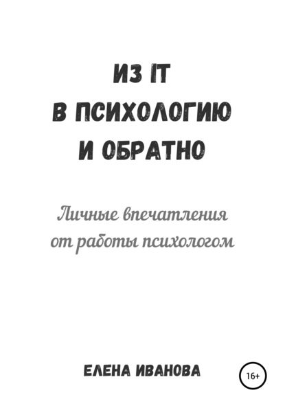 Иванова Елена: Из IT в психологию и обратно. Личные впечатления от работы психологом