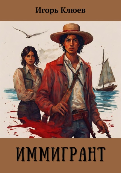 Клюев Игорь: Иммигрант