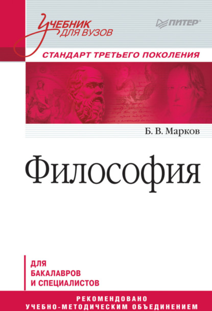 В. Б. Марков: Философия. Учебник для вузов