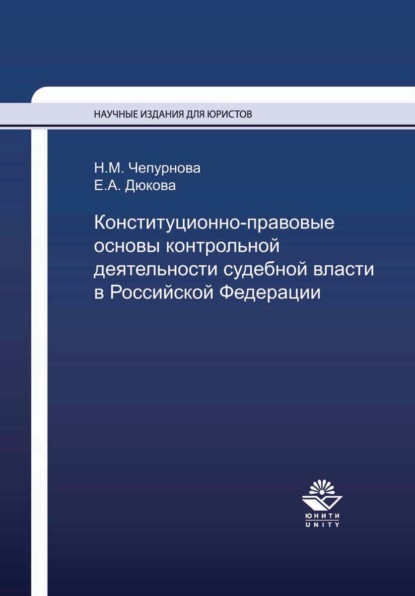 М. Н. Чепурнова: Конституционно-правовые основы контрольной деятельности судебной власти в Российской Федерации