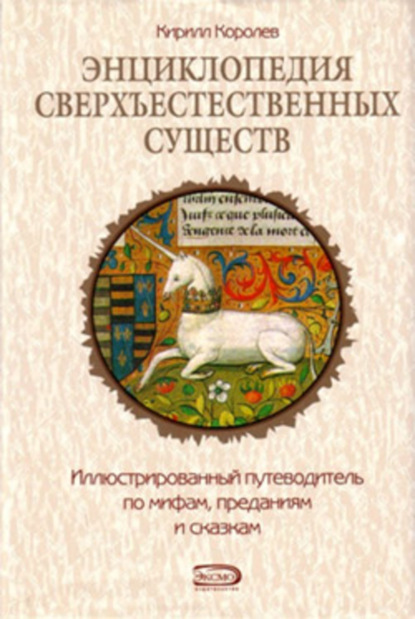 Королев Кирилл: Энциклопедия сверхъестественных существ