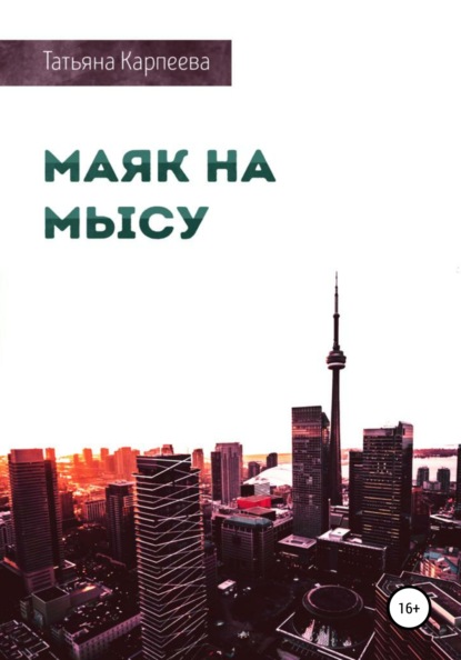 Алексеевна Татьяна Карпеева: Маяк на мысу