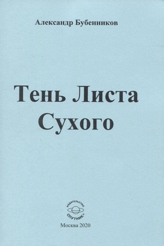 Николаевич Бубенников Александр: Тень Листа Сухого